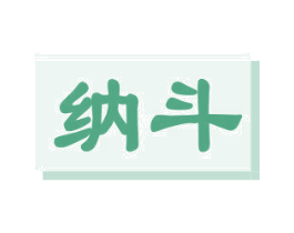 纳斗 第09类科学仪器商标转让 注册号47366042