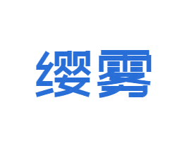 缨雾 第09类科学仪器商标转让 注册号47393173