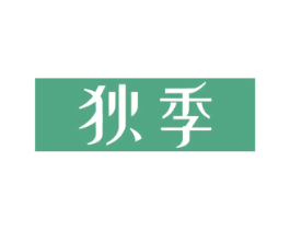 狄季