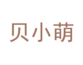 贝小萌 第08类手工器械商标转让 注册号60180887