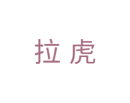 拉虎