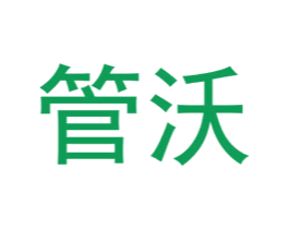 管沃 第08类手工器械商标转让 注册号53250421