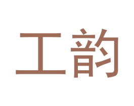 工韵 第08类手工器械商标转让 注册号53809175