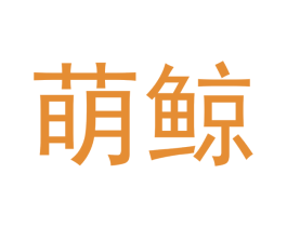 萌鲸 第08类手工器械商标转让 注册号50928952
