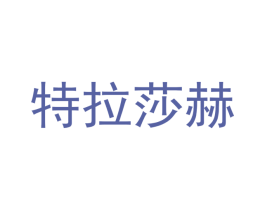 特拉莎赫 第08类手工器械商标转让 注册号48175946