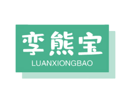 孪熊宝 第08类手工器械商标转让 注册号44755689