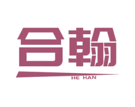 合翰 第08类手工器械商标转让 注册号44758925