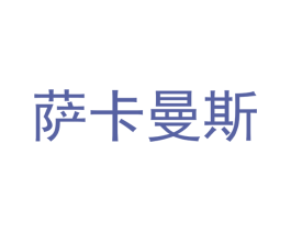 萨卡曼斯 第08类手工器械商标转让 注册号48166928