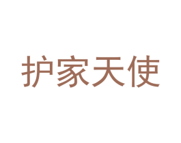 护家天使 第07类机械设备商标转让 注册号52589314