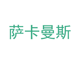 萨卡曼斯 第07类机械设备商标转让 注册号48174684