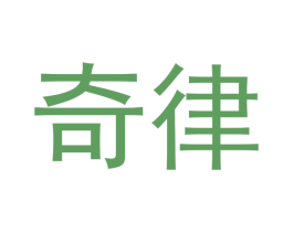 奇律 第07类机械设备商标转让 注册号48160693