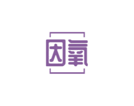因氧 第07类机械设备商标转让 注册号45423752