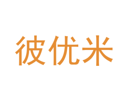 彼优米 第07类机械设备商标转让 注册号48192919