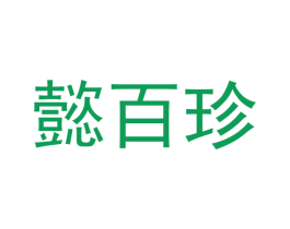 懿百珍 第05类医药商标转让 注册号51827606