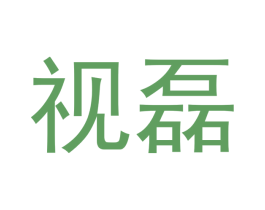 视磊