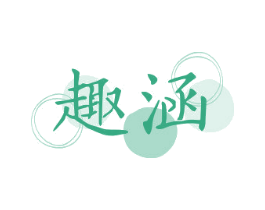 趣涵 第05类医药商标转让 注册号47432863