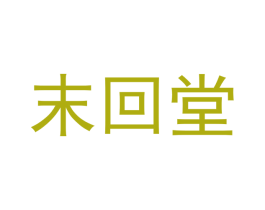 末回堂 第05类医药商标转让 注册号50291852