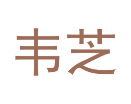 韦芝 第05类医药商标转让 注册号50269514