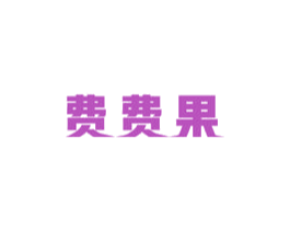 费费果 第05类医药商标转让 注册号37175216