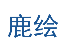 鹿绘 第05类医药商标转让 注册号49973054