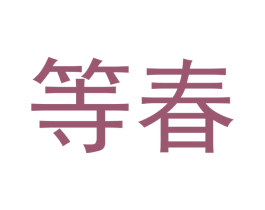 等春 第05类医药商标转让 注册号49940034