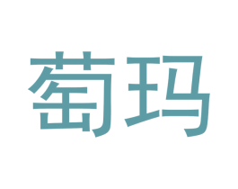 萄玛 第05类医药商标转让 注册号48185379