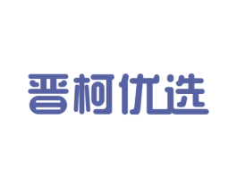 晋柯优选 第05类医药商标转让 注册号45782045
