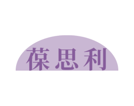 葆思利