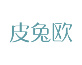 皮兔欧 第05类医药商标转让 注册号44065424