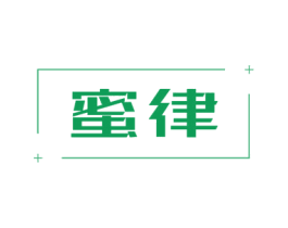 蜜律 第05类医药商标转让 注册号46646530