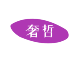 奢哲 第05类医药商标转让 注册号45415488