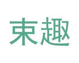 束趣 第05类医药商标转让 注册号47387633