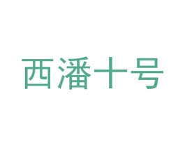 西潘十号 第05类医药商标转让 注册号43318706