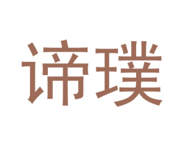谛璞