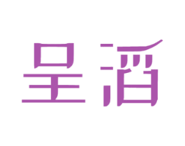 呈滔