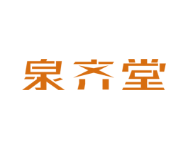 泉齐堂