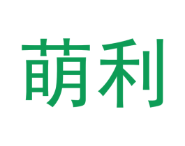 萌利 第03类化妆品商标转让 注册号48175152