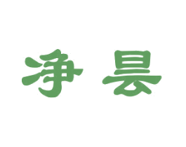 净昙