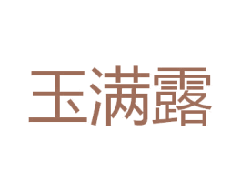 玉满露 第03类化妆品商标转让 注册号36966791