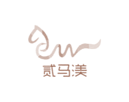 贰马渼 第03类化妆品商标转让 注册号44740200