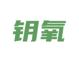 钥氧