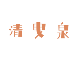 清曳泉 第03类化妆品商标转让 注册号43830535