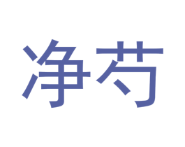 净芍