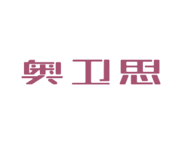 奥卫思 第03类化妆品商标转让 注册号46246127