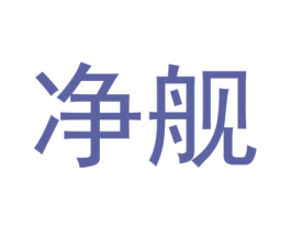 净舰