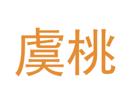 虞桃 第03类化妆品商标转让 注册号47819961