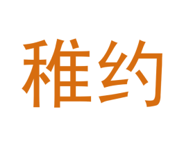 稚约 第03类化妆品商标转让 注册号47819963