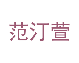 范汀萱