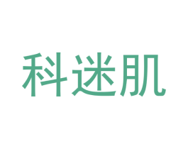 科迷肌 第03类化妆品商标转让 注册号47839883