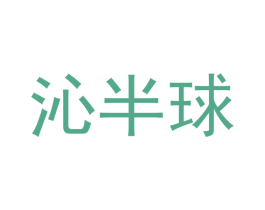沁半球 第03类化妆品商标转让 注册号47828618